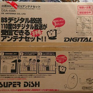 BSアンテナセット DXアンテナ DSA-456K(新品、未開封)