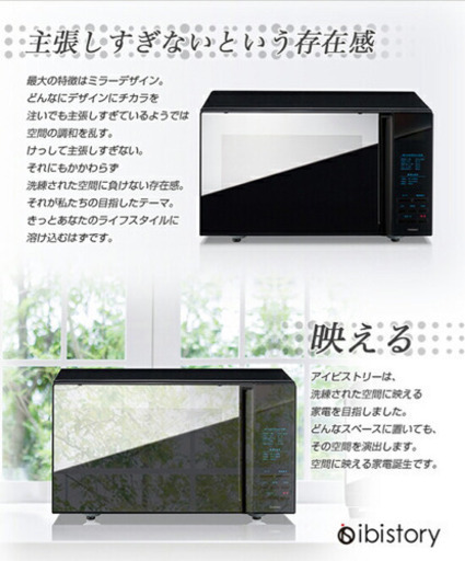 （決まりました）新品未使用　ibistory ミラーガラスフラット電子レンジ