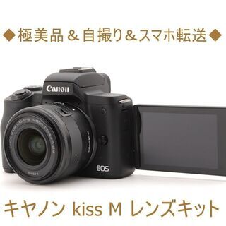 ◆極美品＆自撮り＆スマホ転送◆キヤノン kiss M レンズキット