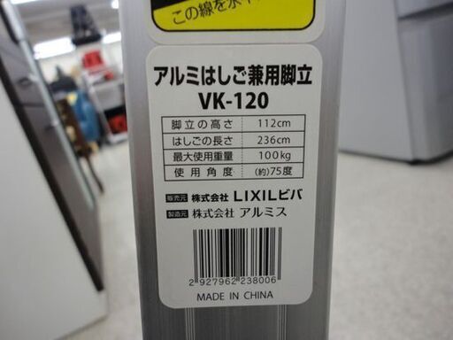 脚立 4段 H112cm LIXILビバ VK-120 耐荷重100kg ☆  札幌市 北区 屯田