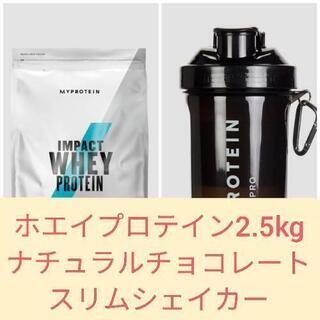 ホエイプロテイン2.5kg+スリムシェイカー