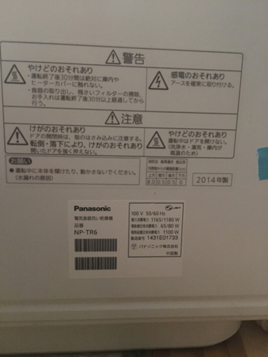 Miさん【交渉済】Panasonic 食洗機　2014年製　売ります