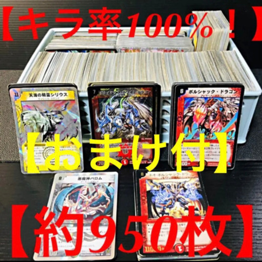 【全部キラ！】約950枚 デュエマ デュエルマスターズ まとめ売り 引退品