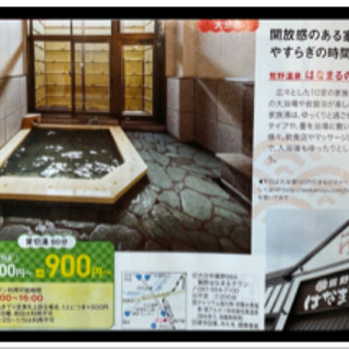 ♨️半額券♨️鷲野温泉はなまるの湯♨️貸切湯♨️
