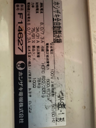 ホシザキ　業務用製氷機です