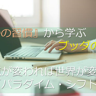 『7つの習慣』から学ぶブッダの教え「視点が変われば世界が変わる」