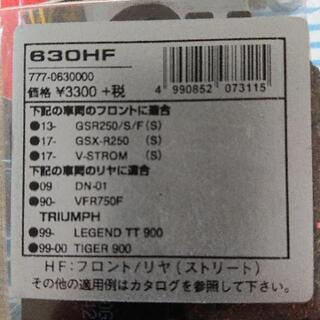 キタコ ブレーキパッド 630HFの画像