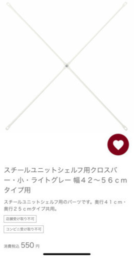 未使用　無印良品　スチールユニットシェルフ用クロスバー・小・ライトグレー 幅４２～５６ｃｍタイプ用