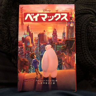 📕ベイマックス