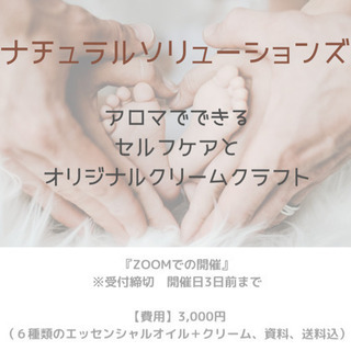 【Zoom開催】ナチュラルホームケア