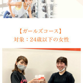 24歳以下の女性限定のガールズコース誕生💄