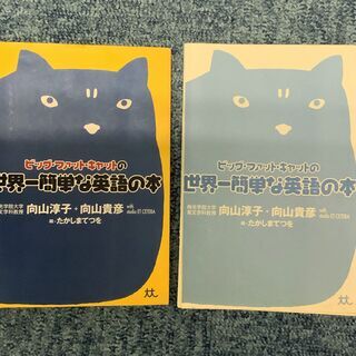 ビック・ファット・キャットの世界一簡単な英語の本