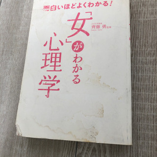 「女」がわかる心理学の画像