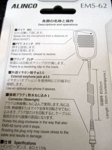 新品未開封 ALINCO/アルインコ SPEAKER MICROPHONE スピーカー マイク EMS-62 黒/ブラック 防水ジャック式 札幌市 中央区