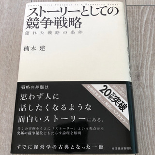 楠木建　ストーリーとしての競争戦略
