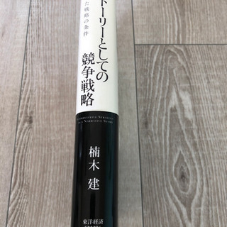 楠木建　ストーリーとしての競争戦略の画像