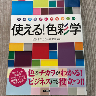 使える！色彩学　ビジネスカラー研究会