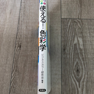 使える！色彩学　ビジネスカラー研究会の画像