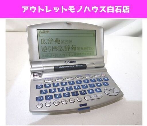キャノン 電子辞典 ワードタンク IDF-2100 シルバー 電子辞書 札幌市 白石区 東札幌