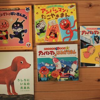 アンパンマン4冊＋うしろにいるのだあれ
