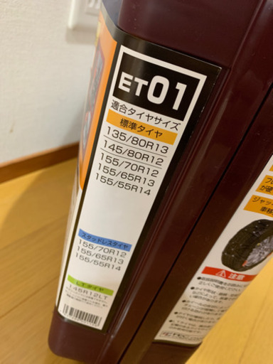 タイヤチェーン　新品