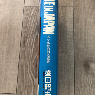 【美品】MADE IN JAPAN 盛田昭夫の画像