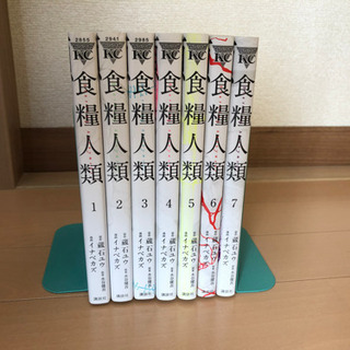 食糧人類（全7巻）の画像