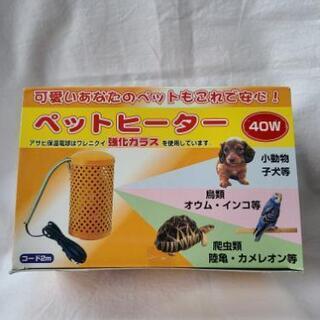 新品未使用！  旭光電機工業　ペットヒーター　40W