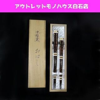 保管未使用品 津軽塗 おはし 天然木 うるし 箸 夫婦箸 23....
