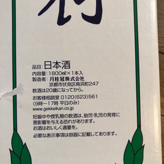 月桂冠　1800mlの画像