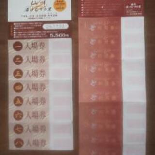 仙川 湯けむりの里 回数券