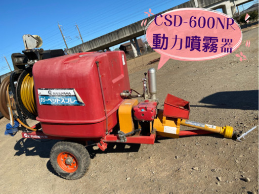 動力噴霧機CSD-600NR走行式、トラクター牽引式丸山カーペットスプレーヤー