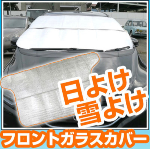 ☆値下げしました☆フロントガラス カバー 凍結防止 雪 雪対策　冬 曇り対策  霜 積雪 サンシェード  2枚セット