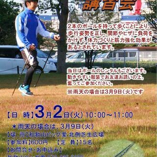 3月2日(火)ノルディックウォーク講習会