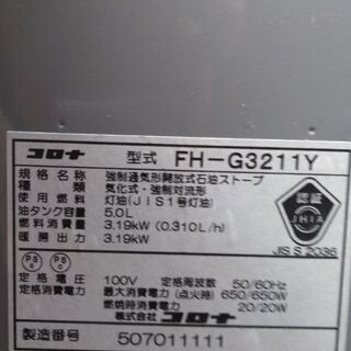 【美品】コロナ石油ファンヒーター　FH -G3211Yの画像