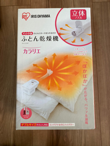 新品未開封‼️布団乾燥機　カラリエ
