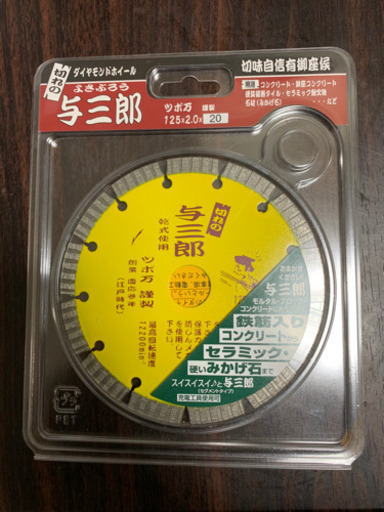与三郎 コンクリートカッター 替刃