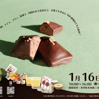 【1/16(土)開催！】お菓子のアウトレット （ーチョコがけフィ...