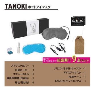 【新品未使用】タノキ ホットアイマスク 温熱＆冷却 オールシーズン対応の画像