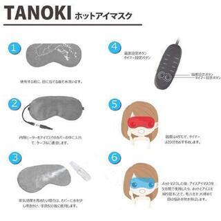 【新品未使用】タノキ ホットアイマスク 温熱＆冷却 オールシーズン対応の画像