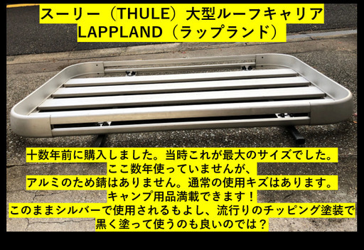 THULE（スーリー）大型ルーフラック　LAPPLAND（幅93cm×縦160cm×高さ10cm）