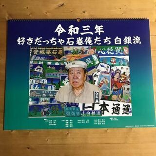 令和三年 白銀社カレンダー！