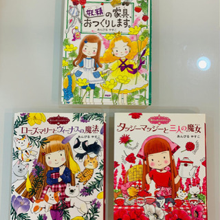あんびるやすこ　3冊セット　魔法の庭ものがたり　ローズマリーとヴ...