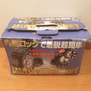 【最終値下げ】非金属製タイヤチェーン　