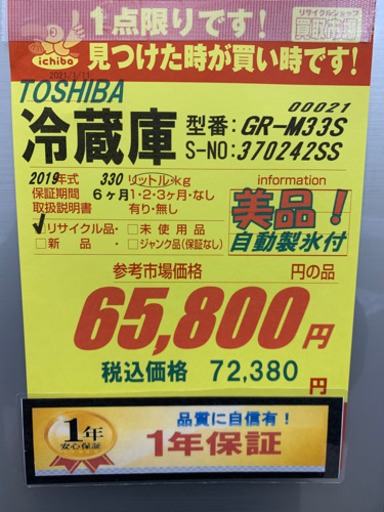 値下げしました！！！TOSHIBA製★2019年製冷蔵庫★1年間保証付き★近隣配送可能
