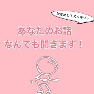 【期間限定無料】なんでも聞きます！話したらスッキリするよ♪