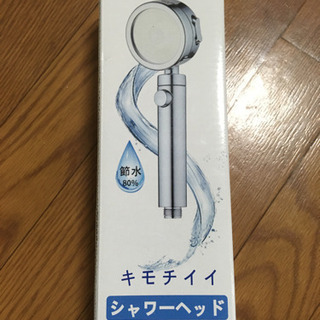 シャワーヘッド　節水