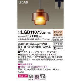 【売約済み】 【2点セット！】パナソニック Panasonic LGB11073 LE1 吊下型　LED（電球色）　小型ペンダント吊下型　LED（電球色）　小型ペンダント　美ルック・プラスチックセードタイプ・拡散タイプ・ダクトタイプ　白熱電球40形1灯器具相当　検　ヤコブソン　ヤマギワ　yamagiwaの画像