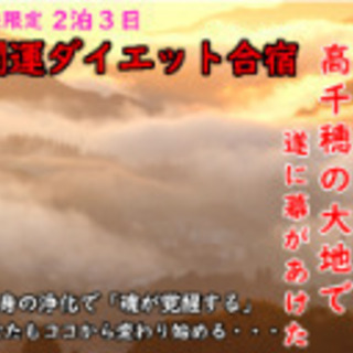 日本神話の郷【宮崎県高千穂】開運ダイエット合宿 女性限定