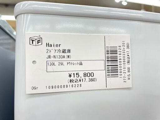 Haier(ハイアール)２ドア冷蔵　130L　アウトレット品